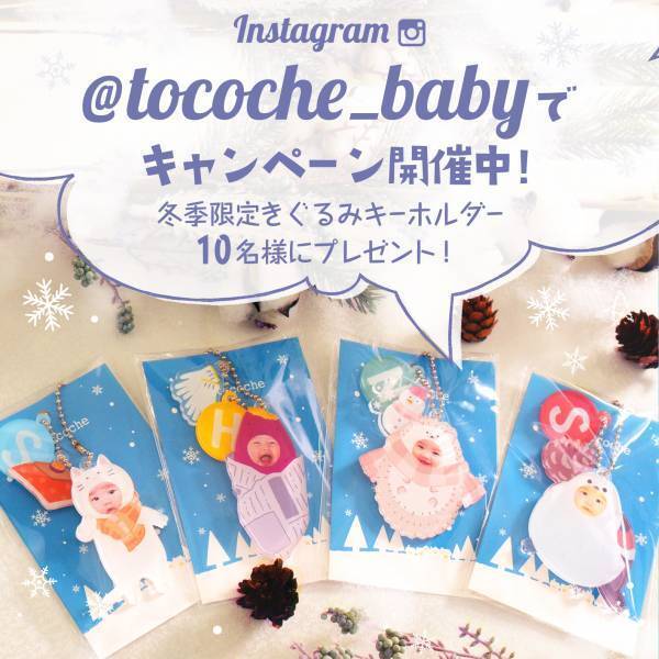 お子様のお顔が入る「きぐるみキーホルダー」に冬季限定デザイン4種が新登場