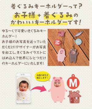 お子様のお顔が入る「きぐるみキーホルダー」に冬季限定デザイン4種が新登場