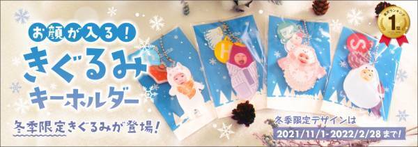 お子様のお顔が入る「きぐるみキーホルダー」に冬季限定デザイン4種が新登場