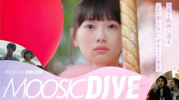 MOOSIC LAB &times; DOKUSO映画館の新企画「MOOSIC DIVE（ムージック・ダイブ）」始動！時代を打ち鳴らす音楽&times;映画の祭典「MOOSIC LAB」と、映画応援コミュニティ「DOKUSO映画館」のコラボ企画がスタート！