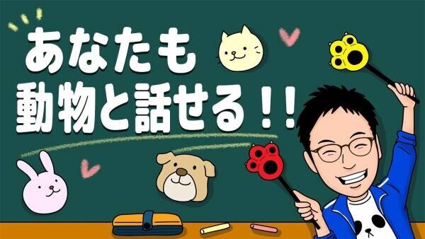 【9月28日発売予定！】アニマルカウンセラー協会代表あつしの 初書籍「愛するペットの気持ちがわかるやさしい教科書」 の先行予約ができるように！