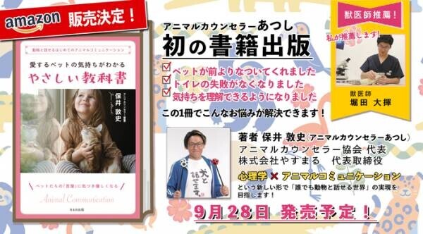 【9月28日発売予定！】アニマルカウンセラー協会代表あつしの 初書籍「愛するペットの気持ちがわかるやさしい教科書」 の先行予約ができるように！