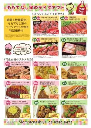 大好評♪鳥取・岡山両県自慢の食材を使ったテイクアウト弁当を特別価格で販売中！