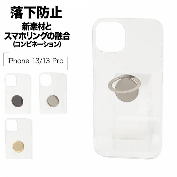 【iPhone13シリーズ】医療機器や乳児用品にも使用されている素材で作られた「トライタンハードケース」にリング付きが仲間入り！