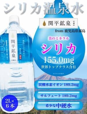 世界屈指のシリカ含有量！ハイグレードのミネラルウォーター「シリカ温泉水」が販売開始！