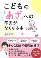 10年間で延べ1万人以上のあざに悩む患者を治療してきた、みやびクリニック 院長・矢加部 文氏が、新刊『こどもの「あざ」への不安がなくなる本 』を9月2日発売！