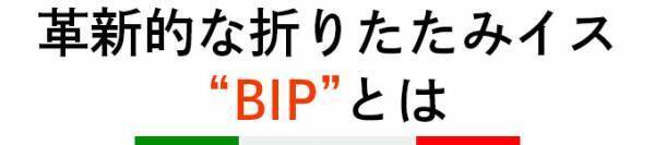 【従来のアウトドア用品にはない  本場イタリアのデザイン】  スタイリッシュでコンパクト！  革新的な折りたたみイス『BIP』