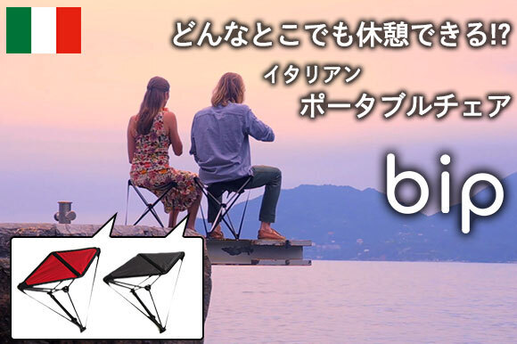 【従来のアウトドア用品にはない  本場イタリアのデザイン】  スタイリッシュでコンパクト！  革新的な折りたたみイス『BIP』
