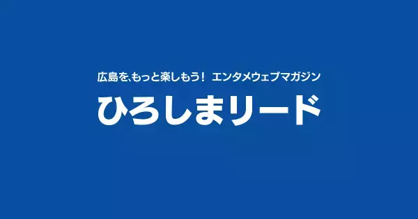 「ひろしまリード」、瀬戸内の魅力を発信するメディア「瀬戸内Finder」と連携
