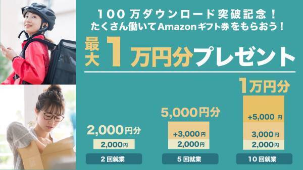 スキマバイトアプリのシェアフル 100万ダウンロードを突破！