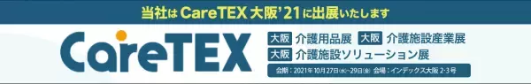 トラムシステム、西日本最大規模の介護用品/ソリューションフェア「careTEX大阪&rsquo;21」に出展