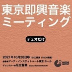 16名のアーティストが打ち合わせ・リハーサル無しで挑む　「東京即興音楽ミーティング～デュオだけ」開催間近　カンフェティでチケット発売中