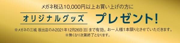 メガネの三城　坂出店 『リニューアルＯＰＥＮ』のお知らせ ２０２１年１１月１８日（木） ＯＰＥＮ！