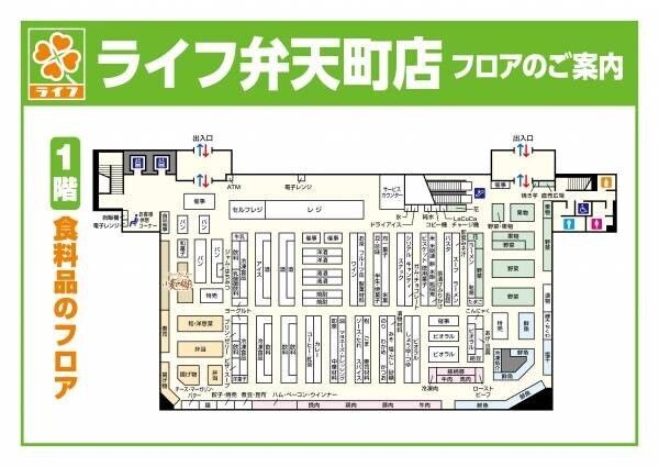 大阪ベイエリアを代表する大型スーパーマーケットが渾身のリニューアル！ 12/11（土）、「ライフ弁天町店」を改装オープン！