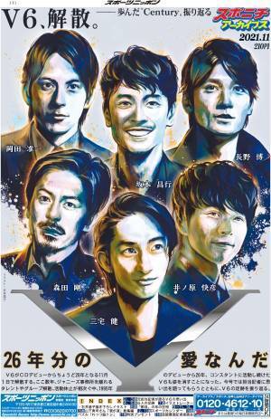 スポニチアーカイブス11月号「Ⅴ６、解散。26年分の愛なんだ　―歩んだ&rdquo;Century&rdquo;振り返る」11月１日発売