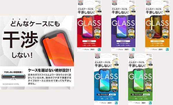 【iPhone13シリーズ】&rdquo;どんな&rdquo;ケースにも干渉しない！絶妙に設計したガラスフィルムが登場！