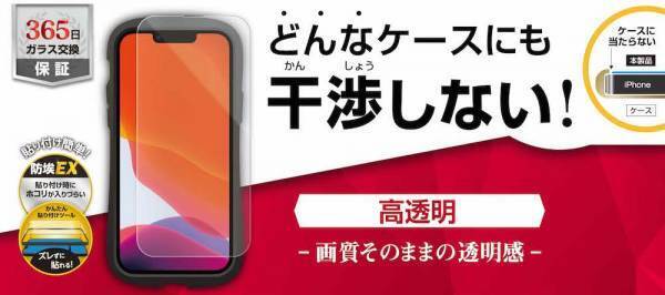 【iPhone13シリーズ】&rdquo;どんな&rdquo;ケースにも干渉しない！絶妙に設計したガラスフィルムが登場！