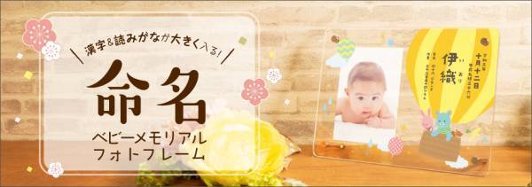 漢字＆読みがながでお名前が入る「命名ベビーメモリアルフォトフレーム」新発売