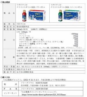 大切な方へファイトをお届け 「リポビタンＤ クリスマスボトル2021」数量限定発売