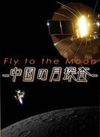 ＜日本初放送＞世界を震撼させた月の裏側探査プロジェクトに迫る 「Fly to the Moon－中国の月探査－」12月28日（火）よる9時30分～BS12 トゥエルビで放送スタート