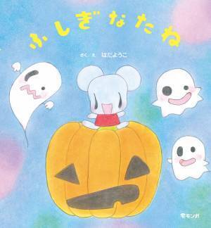 おばけが落とした「たね」から芽が出た！　ぐんぐんのびて、なにになる？　ハロウィンにまつわる不思議であたたかな絵本『ふしぎなたね』10月22日発売！