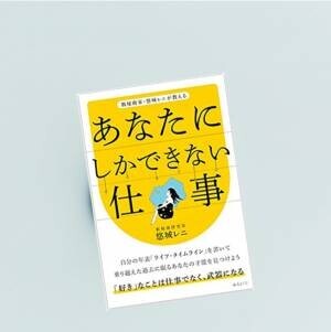 「あなたにしかできない仕事」が見つかる！　数秘術家が教える、自分の10年を振り返るライフ・タイムラインの書き方