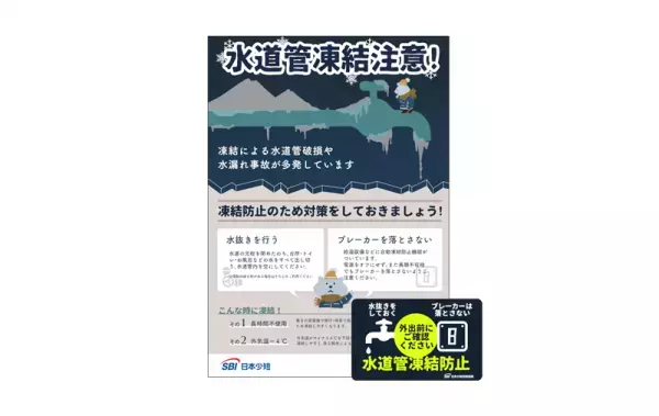 SBI日本少短、水道管凍結防止の注意喚起ツールを配布