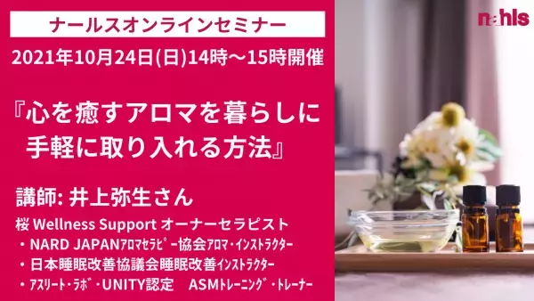 エイジングケア化粧品のナールスが美容オンラインセミナー【 心を癒すアロマを暮らしに手軽に取り入れる方法】を開催