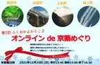 福岡県の男性の方と出会ってみたい！！「オンライン de 京築めぐり」離れていても繋がるオンラインで新しい出会い。