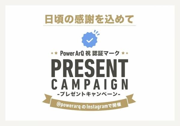 【PowerArQのポータブル電源が当たる！】認証マーク取得を記念して8月20日よりキャンペーン開催