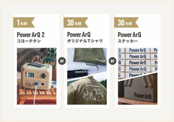 【PowerArQのポータブル電源が当たる！】認証マーク取得を記念して8月20日よりキャンペーン開催