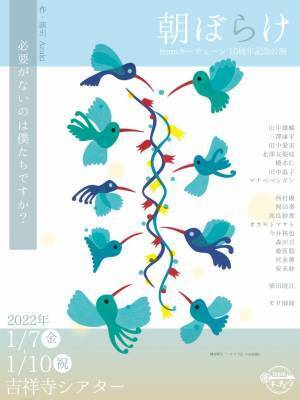 花言葉をテーマに世の中を変える演劇を目指す　teamキーチェーン10周年記念公演『朝ぼらけ』上演　カンフェティでチケット発売