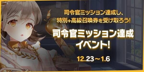 【美少女艦隊戦略RPG アークエンジェル：ライズオブイモータル】クリスマス＋年末年始イベント開催中！