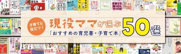 話題の本.comで「現役ママが選ぶ『おすすめの育児書・子育て本』50選」公開！