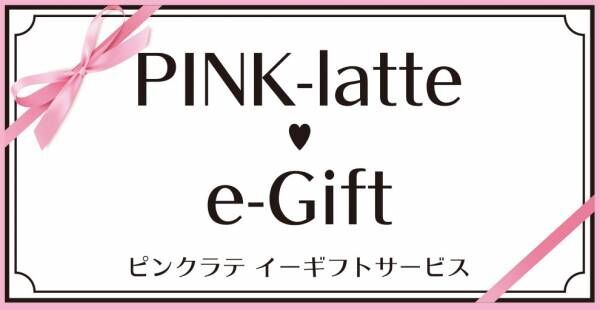 ティーンズブランド「PINK-latte（ピンク ラテ）」がクリスマスにもぴったり！「PINK-latte  e-Giftサービス」スタート