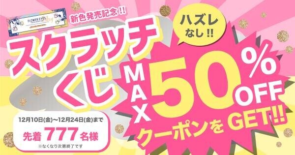 フラワーアイズワンデー新色発売記念！【先着777名様】にハズレなしのスクラッチくじキャンペーンを開催！