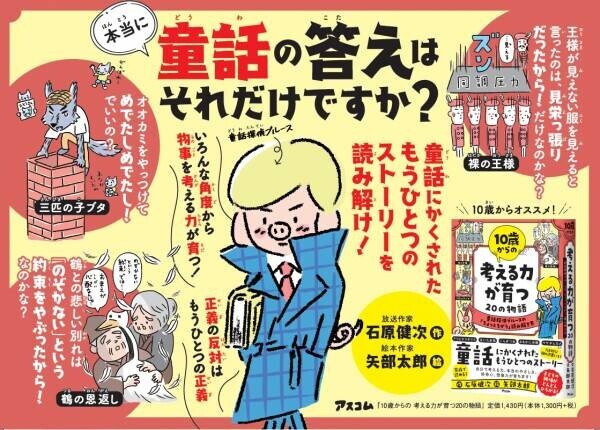 正義の反対は、正義！　童話にかくされたストーリーを親子で読み解き、考える力を育てる児童書が発売！