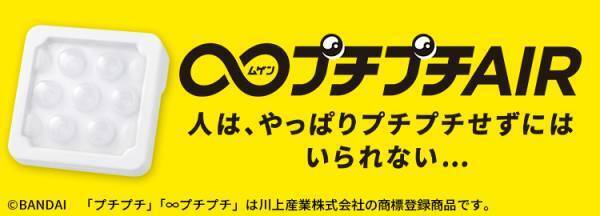 「&infin;プチプチAIR」&times; SPOBY プレゼントキャンペーン