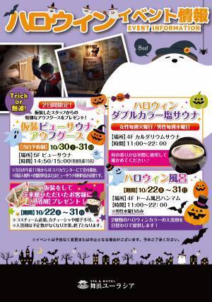 SPA＆HOTEL舞浜ユーラシア【ハロウィン仮装】来館でオリジナル入浴剤プレゼント！