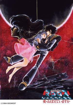 リン・ミンメイの誕生日にデカルチャー！ HDリマスター＆完全版エンディングで放送！ 『超時空要塞マクロス　愛・おぼえていますか』 10月10日（日）よる7時～「日曜アニメ劇場」