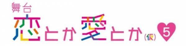【ライブ配信決定】恋の行方はあなたが決める！人気恋愛ドラマ舞台化
