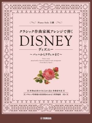 『ピアノソロ クラシック作曲家風アレンジで弾くスタジオジブリ  ～バッハからラヴェルまで～』 10月19日発売！