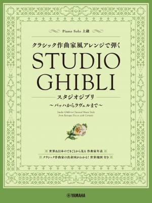 『ピアノソロ クラシック作曲家風アレンジで弾くスタジオジブリ  ～バッハからラヴェルまで～』 10月19日発売！