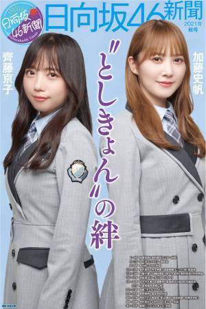 日向坂46新聞2021年秋号