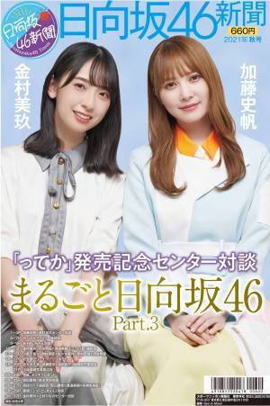 日向坂46新聞2021年秋号