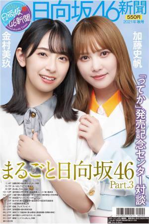 日向坂46新聞2021年秋号