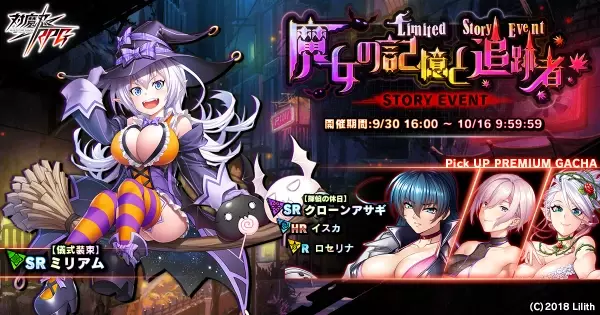 ストーリーイベント「魔女の記憶と追跡者」で【儀式装束】ミリアムをGET！『対魔忍RPG』にて期間限定イベントが開催！