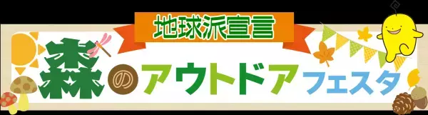 地球派宣言「森のアウトドアフェスタ」