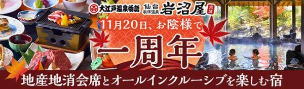 会席料理とオールインクルーシブでお得感いっぱいの温泉宿【大江戸温泉物語 仙台 秋保温泉 岩沼屋】、お陰様で11月20日で1周年