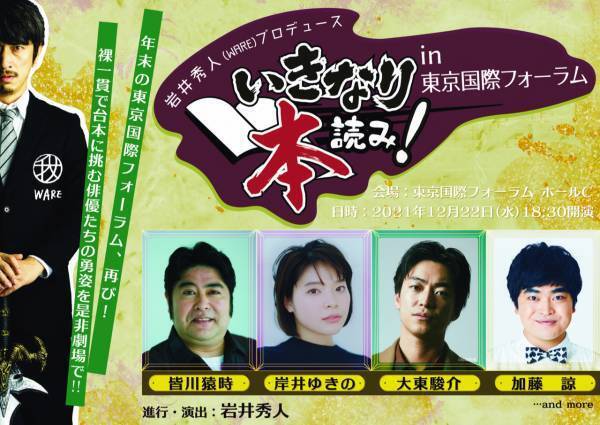 年末拡大版でお届けする「いきなり本読み！」皆川猿時、岸井ゆきの、大東駿介、加藤諒 出演決定！